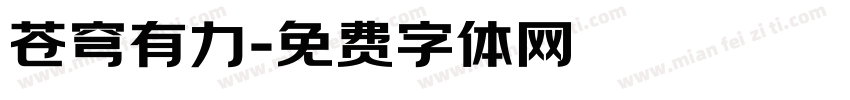 苍穹有力字体转换