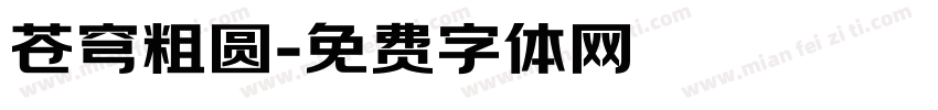 苍穹粗圆字体转换
