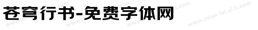 苍穹行书字体转换