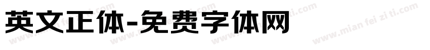 英文正体字体转换