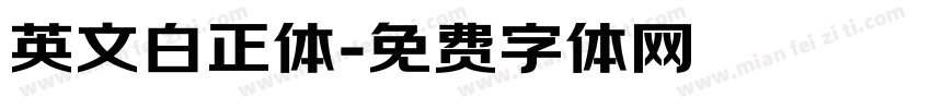 英文白正体字体转换