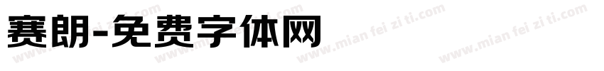 赛朗字体转换