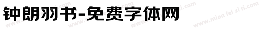 钟朗羽书字体转换