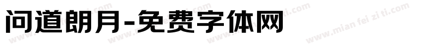 问道朗月字体转换