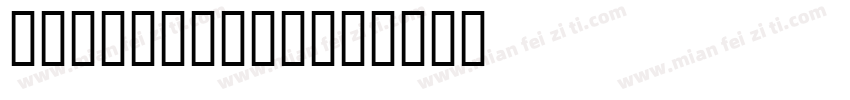 LaineDaySH字体转换