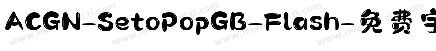 ACGN-SetoPopGB-Flash字体转换
