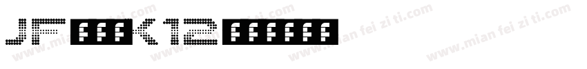 JFドットK12字体转换