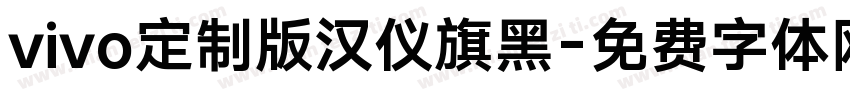 vivo定制版汉仪旗黑字体转换