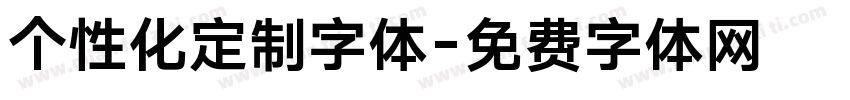 个性化定制字体字体转换