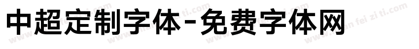 中超定制字体字体转换