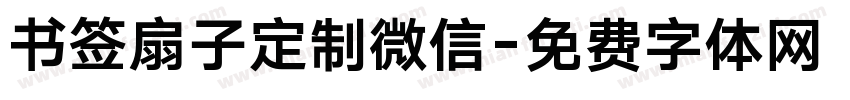 书签扇子定制微信字体转换