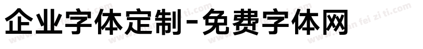 企业字体定制字体转换