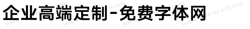 企业高端定制字体转换