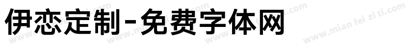 伊恋定制字体转换
