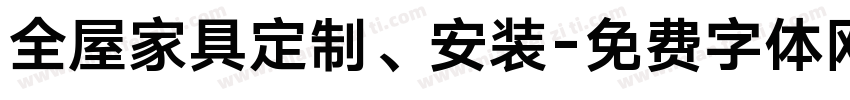 全屋家具定制、安装字体转换