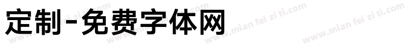 定制字体转换