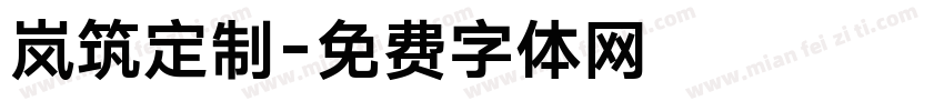 岚筑定制字体转换