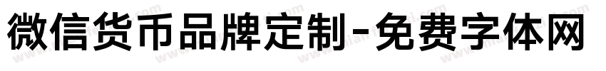 微信货币品牌定制字体转换