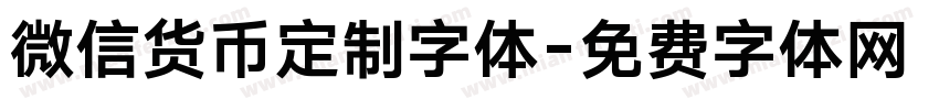 微信货币定制字体字体转换
