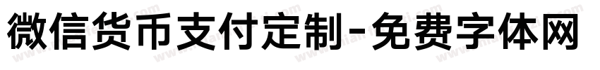微信货币支付定制字体转换