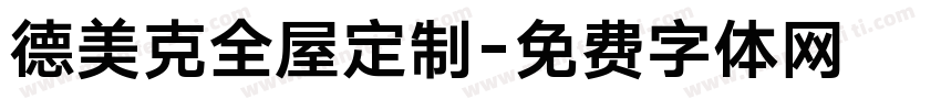 德美克全屋定制字体转换