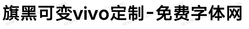 旗黑可变vivo定制字体转换