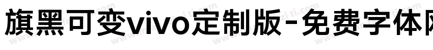 旗黑可变vivo定制版字体转换