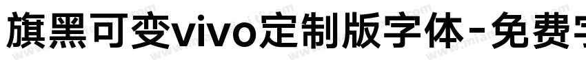 旗黑可变vivo定制版字体字体转换