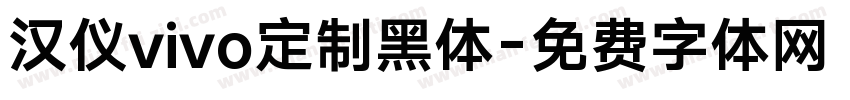 汉仪vivo定制黑体字体转换