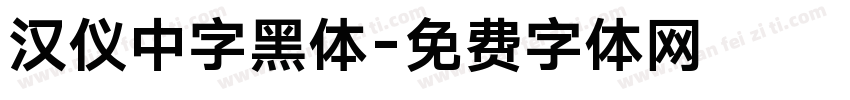 汉仪中字黑体字体转换