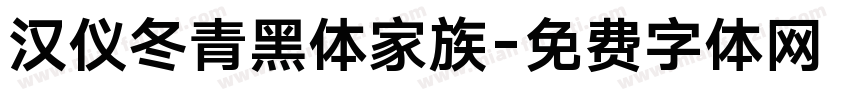 汉仪冬青黑体家族字体转换