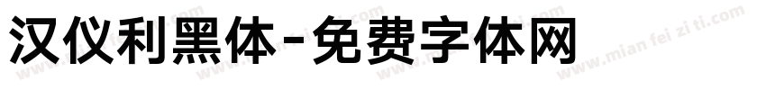 汉仪利黑体字体转换