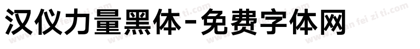 汉仪力量黑体字体转换