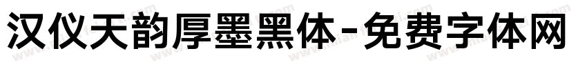 汉仪天韵厚墨黑体字体转换
