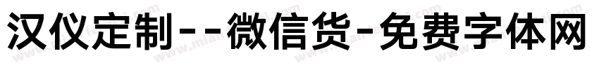 汉仪定制--微信货字体转换