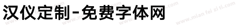汉仪定制字体转换
