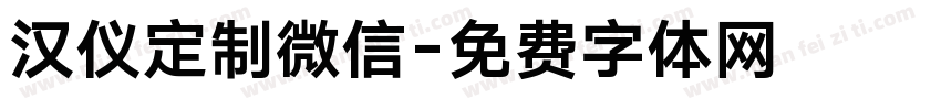 汉仪定制微信字体转换
