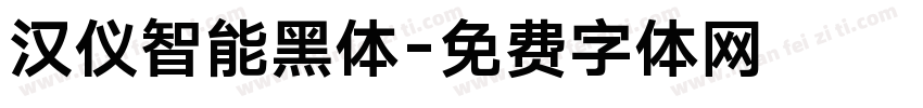 汉仪智能黑体字体转换