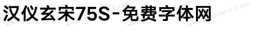 汉仪玄宋75S字体转换