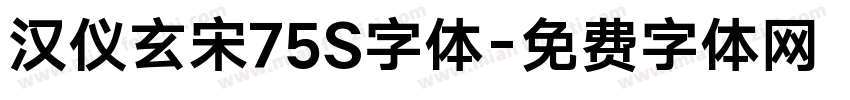汉仪玄宋75S字体字体转换