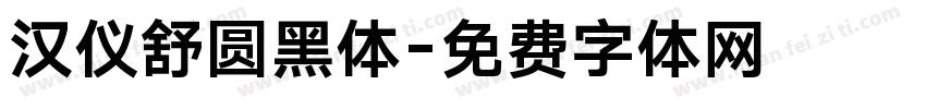 汉仪舒圆黑体字体转换