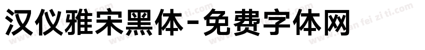 汉仪雅宋黑体字体转换