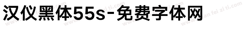 汉仪黑体55s字体转换