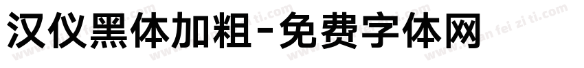 汉仪黑体加粗字体转换