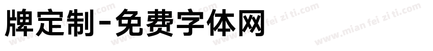 牌定制字体转换