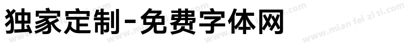 独家定制字体转换