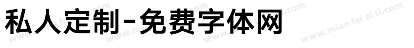 私人定制字体转换