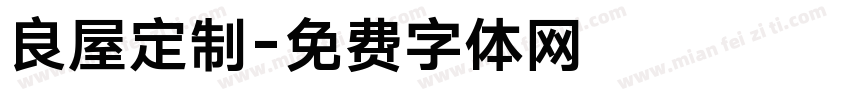 良屋定制字体转换