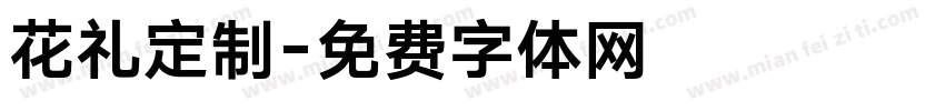 花礼定制字体转换