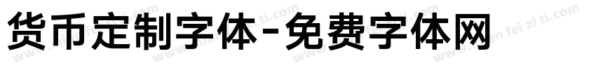 货币定制字体字体转换